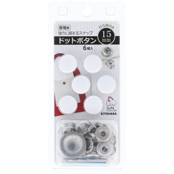 ホワイト　サンコッコー　清原｜KIYOHARA　通販　ドットボタン（15mm）　SUN18-55