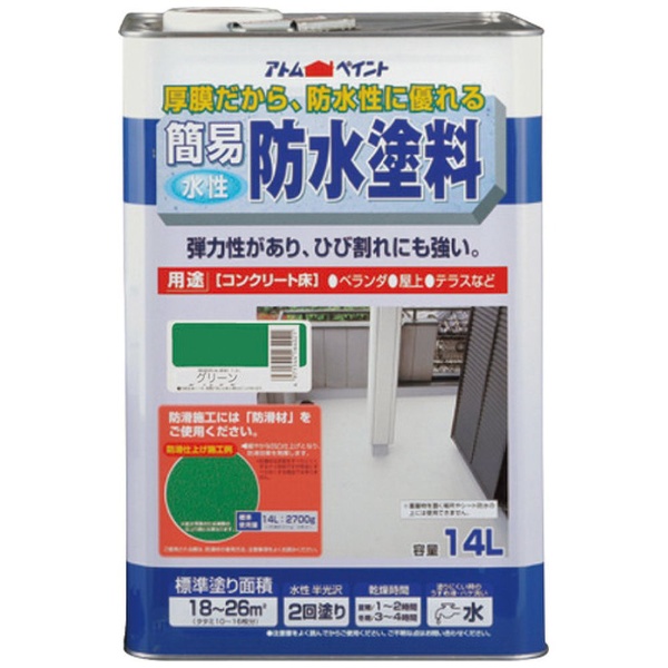アトム 水性簡易防水塗料 14L グリーン