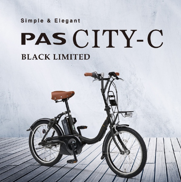 電動アシスト自転車 PAS CITY-C BLACK LIMITED パス シティシー ブラック リミテッド マットブラック [20インチ  /3段変速] 【キャンセル・返品不可】