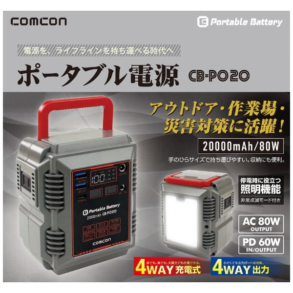 COMCON ポータブル電源 CB-P020 [リチウムイオン電池 /5出力 /AC・DC