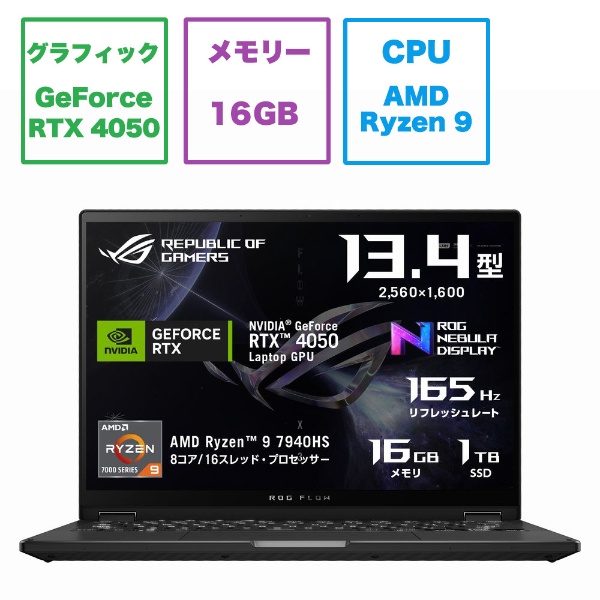 ゲーミングノートパソコン ROG Flow X13 オフブラック GV302XU-R9R4050 [RTX 4050 /13.4型  /Windows11 Home /AMD Ryzen 9 /メモリ：16GB /SSD：1TB /2023年5月モデル]