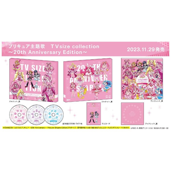 （V．A．）/ プリキュア主題歌 TVsize collection～20th Anniversary Edition～ 完全生産限定盤 【CD】