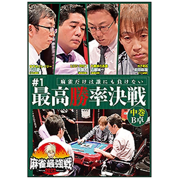 近代麻雀Presents 麻雀最強戦2023 ＃1最高勝率決戦 中巻 【DVD】 竹書房｜Takeshobo 通販 | ビックカメラ.com