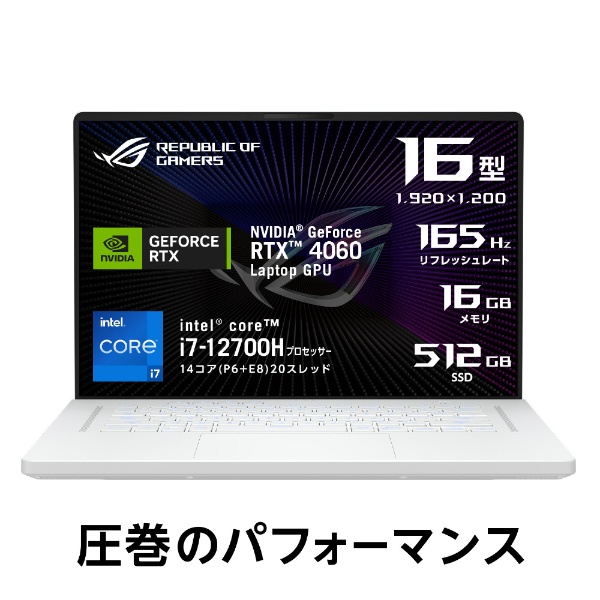 ゲーミングノートパソコン ROG Zephyrus G16 ムーンライトホワイト GU603ZV-I7R4060W [16.0型 /Windows11  Home /intel Core i7 /メモリ：16GB /SSD：512GB /2023年3月モデル] 【在庫限り】 ASUS｜エイスース 通販  | ビックカメラ.com