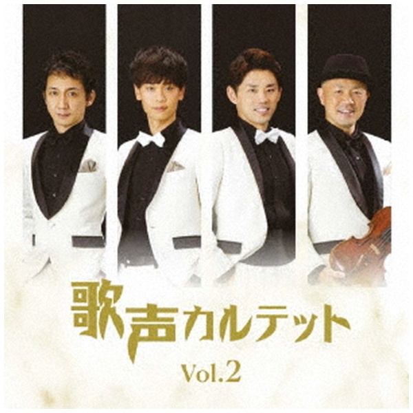 歌声カルテット/ 歌声カルテットVol．2 【CD】