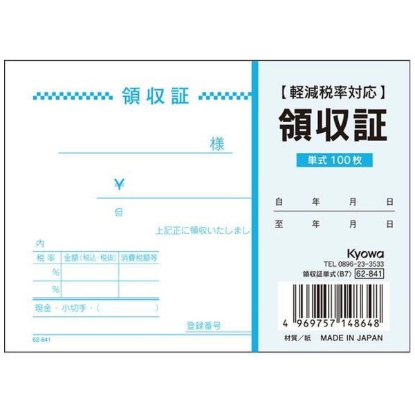 領収証 単式B7 100枚 62-841 協和紙工｜Kyowa 通販