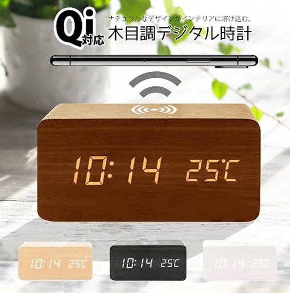 スマホワイヤレス充電（Qi）機能付き 木目調デジタル目覚まし時計