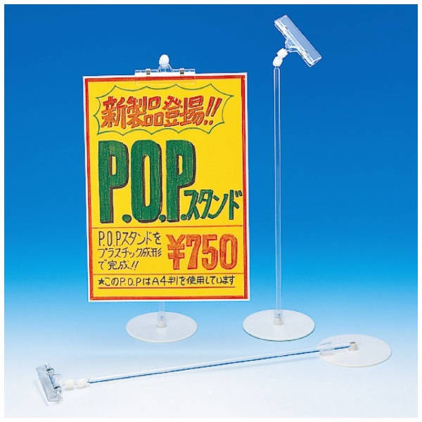 POPスタンド 400×100Φ（mm） PS-750 共栄プラスチック｜KYOEI PLASTIC