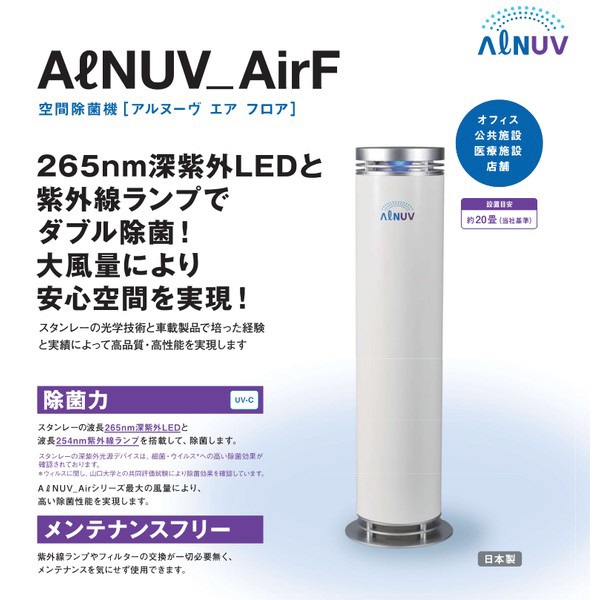 空間除菌機フロア AｌNUV AirF UVST4 スタンレー電気｜STANLEY ELECTRIC 通販 | ビックカメラ.com