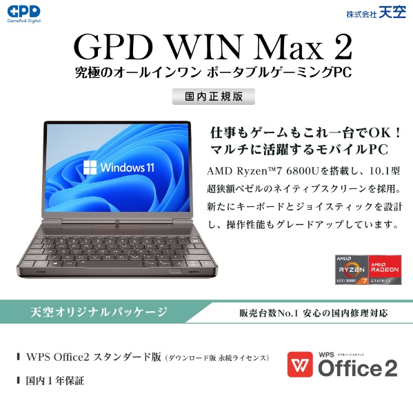ゲーミングノートパソコン GPD WIN Max2 アイアンブラック GPDWINMAX2-32-10R [Radeon 680M /10.1型  /Windows11 Home /AMD Ryzen 7 /メモリ：32GB /SSD：1TB /WPS Office /英語版キーボード ...