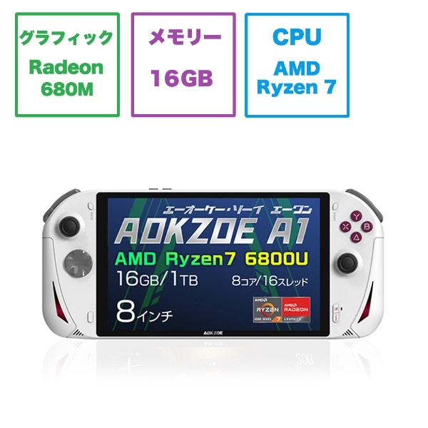 ゲーミングモバイルパソコン AOKZOE A1 ルナホワイト AOKZOEA1W-1R [Radeon 680M /8.0型 /Windows11  Home /AMD Ryzen 7 /メモリ：16GB /SSD：1TB /2022年12月モデル] ＡＯＫＺＯＥ 通販 | ビックカメラ.com