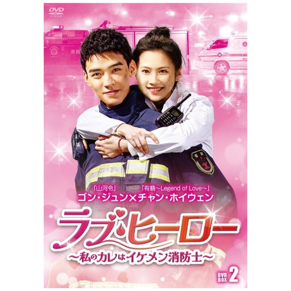 愛しい私のラブ・ヒーロー 〜イカしたツンデレ消防士〜 DVD-BOX2 [DVD 