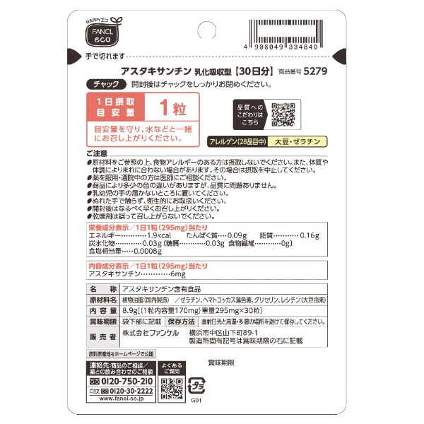 アスタキサンチン 乳化吸収型 30日分（30粒） ファンケル｜FANCL 通販 | ビックカメラ.com