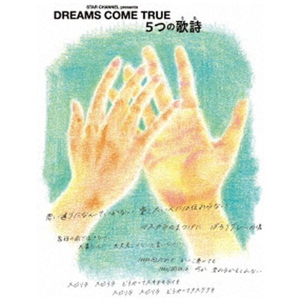 STAR CHANNEL presents DREAMS COME TRUE 5つの歌詩（うた） 【ブルーレイ】 ユニバーサルミュージック 通販 