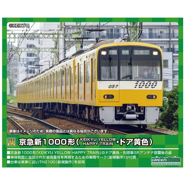 【Nゲージ】31714 京急新1000形（KEIKYU YELLOW HAPPY TRAIN・ドア黄色） 8両編成セット（動力付き）
