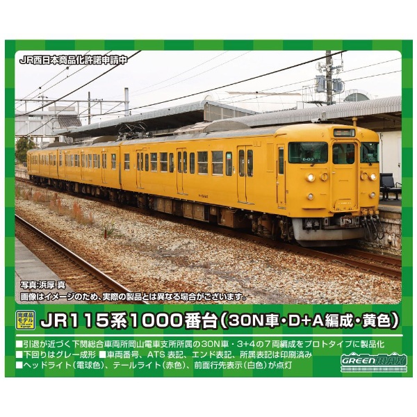 Nゲージ】31727 JR115系1000番台（30N車・D-19＋A-14編成・黄色） 7両