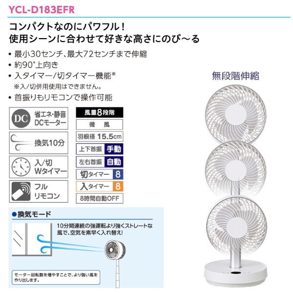 高さが変えれる のーびるDCサーキュレーター YCLD183EFR(W) [リモコン付き]