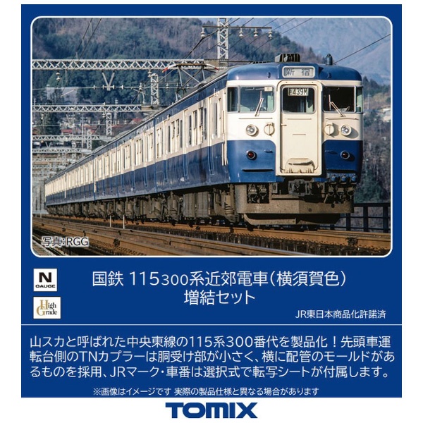 Nゲージ】98529 国鉄 115-300系近郊電車（横須賀色）増結セット（4両