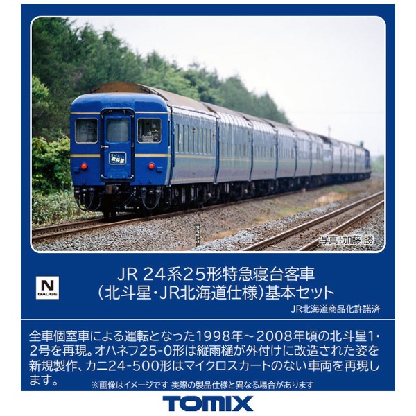 【Nゲージ】98835 24系25形特急寝台客車（北斗星・JR北海道仕様）基本セット（6両） TOMIX
