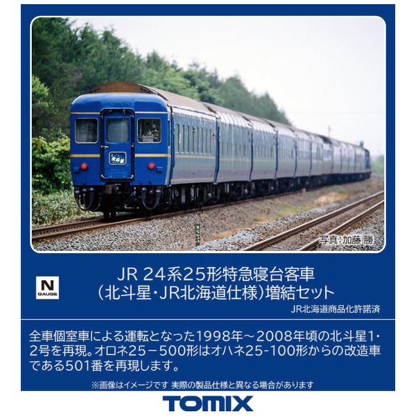 TOMIX 24系25系寝台特急 客車 8両-