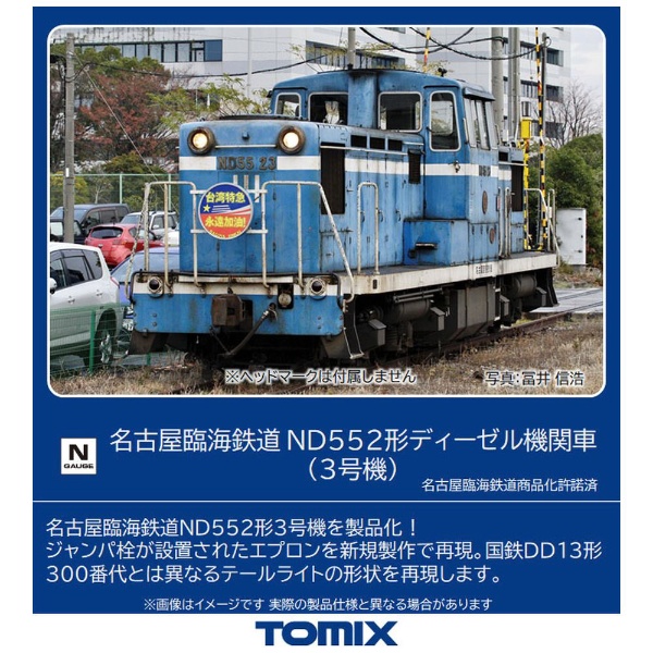 Nゲージ】8612 名古屋臨海鉄道 ND552形ディーゼル機関車（3号機