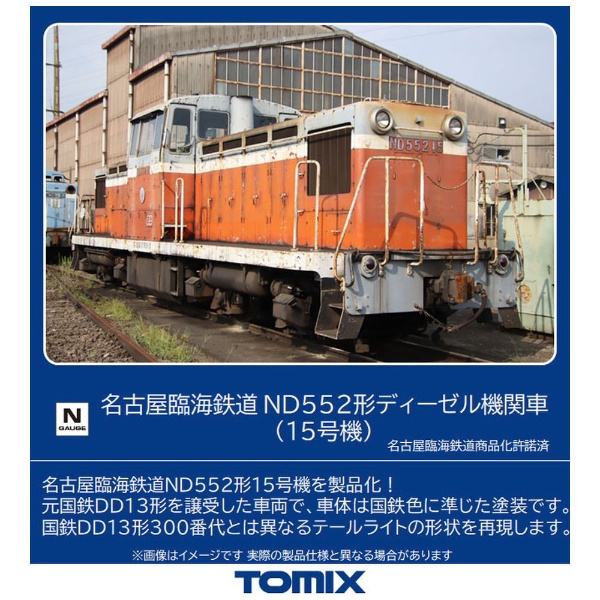 TOMIX 8613 ND552形ディーゼル機関車(15号機)