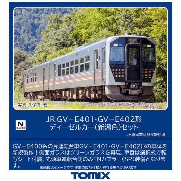 【Nゲージ】98106 JR GV-E401・GV-E402形ディーゼルカー（新潟色）セット（2両） TOMIX