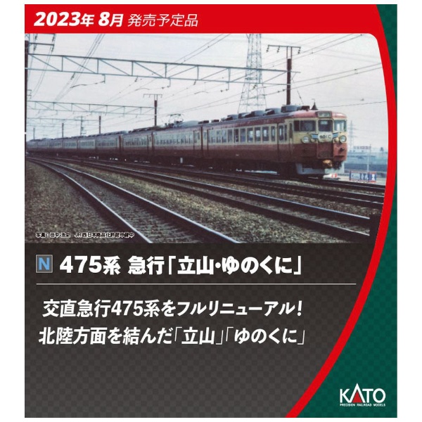 カトー KATO　10-1634　475系　急行　立山・ゆのくに　6両基本セット
