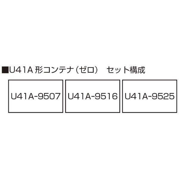 【Nゲージ】23-503-B U41A形コンテナ（ゼロ）3個入