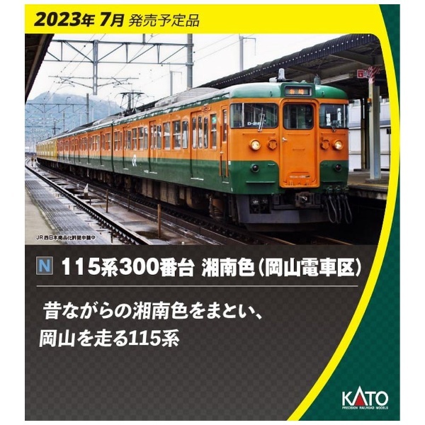 KATO 10-1809 115系300番台 湘南色 (岡山電車区) 3両セット