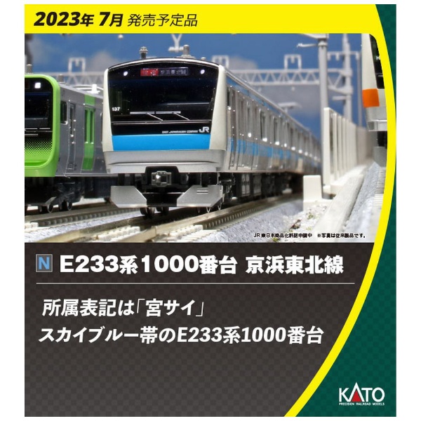 【Nゲージ】10-1826 E233系 1000番台 京浜東北線基本セット（3両）