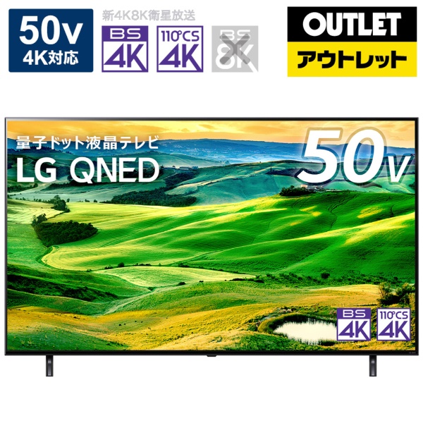 【アウトレット品】 量子ドット液晶テレビ LG 50QNED80JQA [50V型 /4K対応 /BS・CS 4Kチューナー内蔵 /YouTube対応  /Bluetooth対応] 【外装不良品】