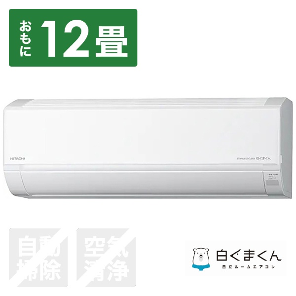 日立｜HITACHI エアコン [畳数目安:おもに12畳用] 通販 | ビックカメラ.com