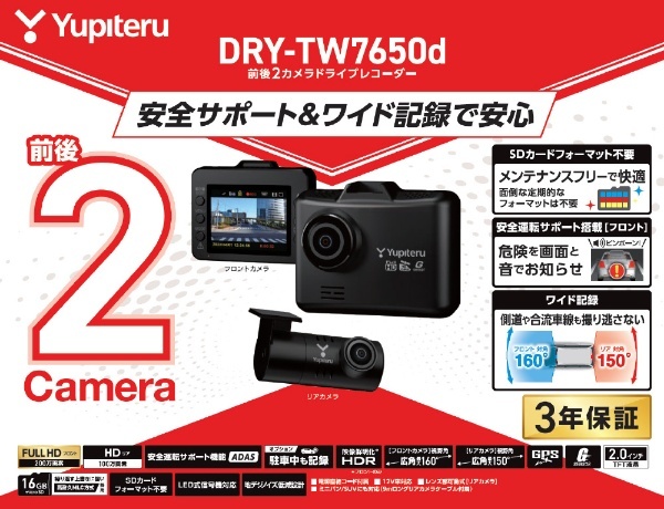 ユピテル ドライブレコーダー DRY-TW7650d 前後 2カメラ GPS HDR 2インチ 液晶 ワイド記録 3年保証 SDカード付