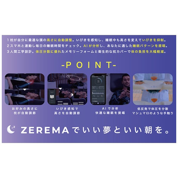 いびきを感知して高さを自動調節するAI搭載スマート枕「ZEREMA（ゼレマ）」
