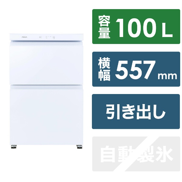 冷凍庫 COOL CABINET クリスタルホワイト AQF-GD10N(W) [幅55.7cm /100L /2ドア /引き出しタイプ /2023年]