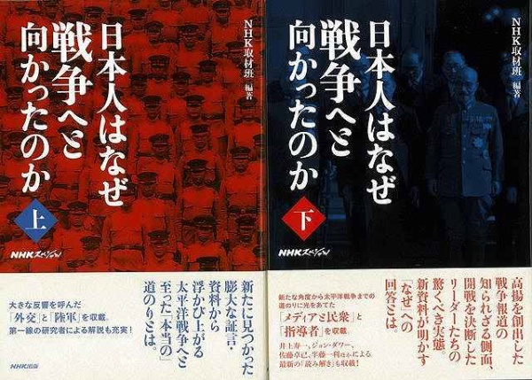 バーゲンブック】日本人はなぜ戦争へと向かったのか ＮＨＫ出版 通販 