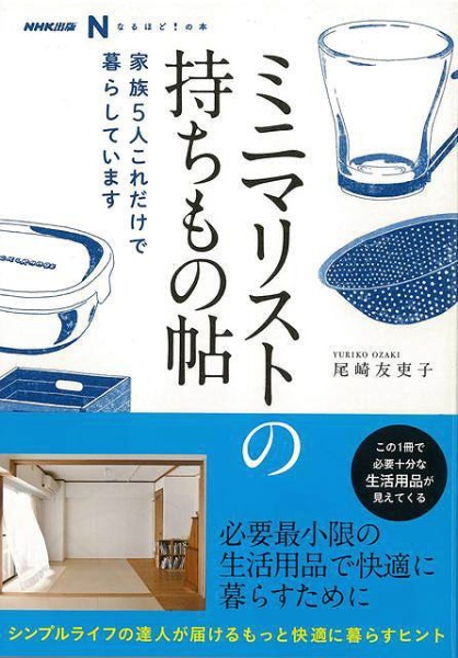バーゲンブック】ミニマリストの持ちもの帖家族５人 ＮＨＫ出版 通販 | ビックカメラ.com