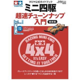 タミヤ公式ガイドブック ミニ四駆 超速チューンナップ入門 最新版