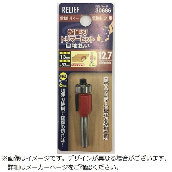 RELIEF 超硬刃トリマービット ストレート 12mm30670 イチネンアクセス｜ICHINEN AXESS 通販 | ビックカメラ.com