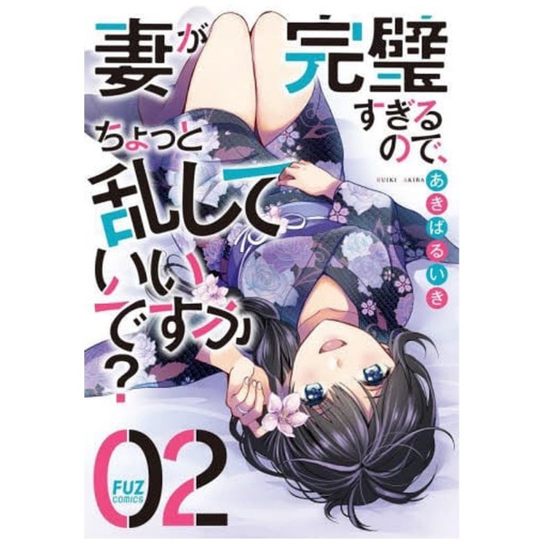 妻が完璧すぎるので、ちょっと乱していいですか？ 2 芳文社｜HOUBUNSHA 通販 | ビックカメラ.com