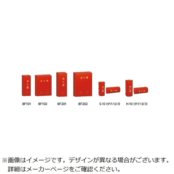 モリタ宮田工業 消火器格納箱 10型 BF101 (消火器・消火用品) 価格比較