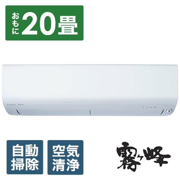 エアコン 2023年 霧ヶ峰 Zシリーズ ピュアホワイト MSZ-ZW6323S-W 