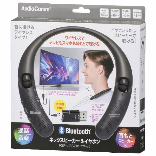 Bluetoothネックスピーカー＆イヤホン AudioComm ASP-W55Z [Bluetooth
