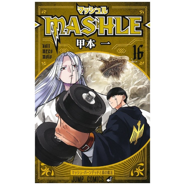 マッシュル－MASHLE－ 16巻
