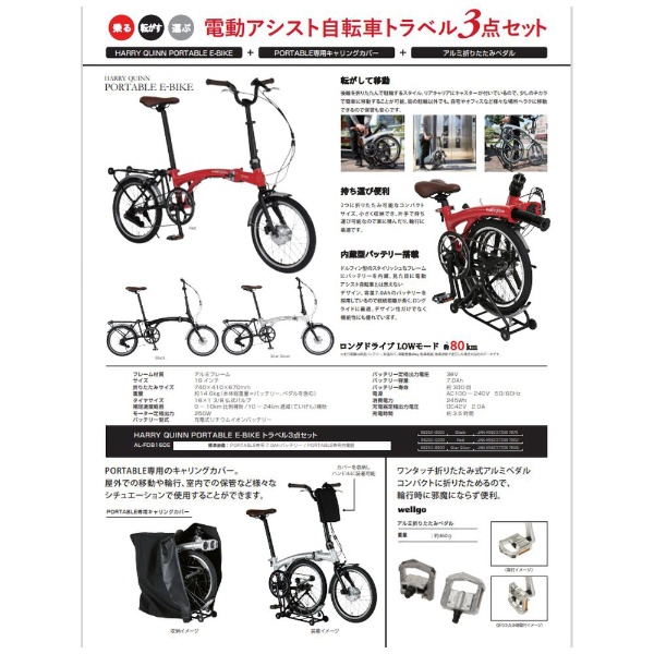 電動アシスト自転車 トラベル3点セット Harry Quinn PORTABLE E-BIKE＋PORTABLE専用キャリングカバー＋アルミ折りたたみペダル  ブラック [16インチ] HARRY QUINN｜ハリークイン 通販 | ビックカメラ.com