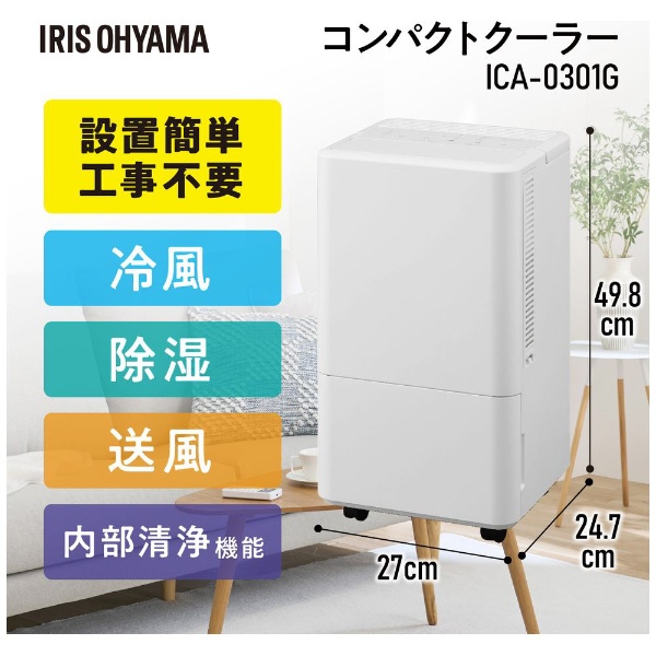 コンパクトクーラー ICA-0301G [100V] アイリスオーヤマ｜IRIS OHYAMA