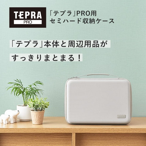 テプラ｣PRO用セミハード収納ケース キングジム｜KING JIM 通販