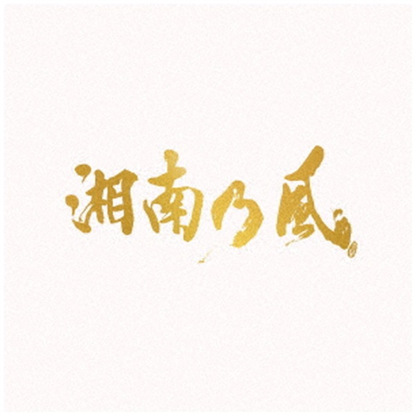 湘南乃風/ 湘南乃風～20th Anniversary BEST～ 通常盤 【CD】