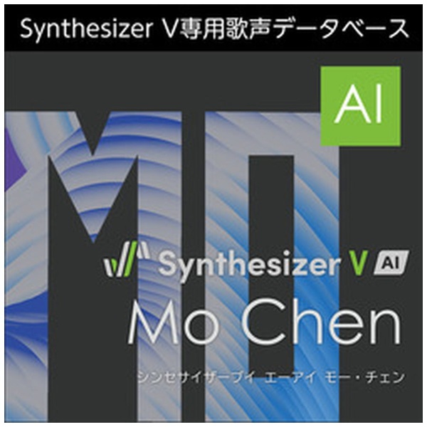 Synthesizer V AI Mo Chen [Windows用] 【ダウンロード版】